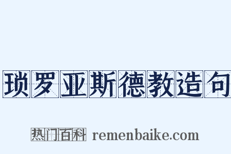 琐罗亚斯德教造句是什么意思的图片